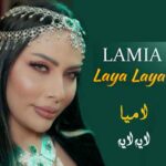 دانلود آهنگ جدید لامیا به نام لایه لایه