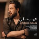 دانلود آهنگ جدید روزبه بمانی به نام شهر خالی دانلود آهنگ جدید روزبه بمانی به نام شهر خالی
