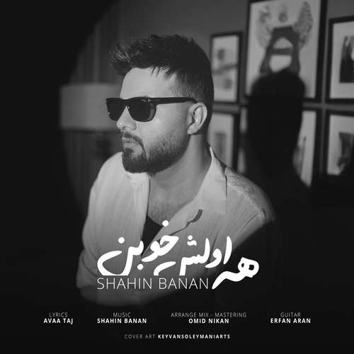 دانلود آهنگ جدید شاهین بنان به نام همه اولش خوبن