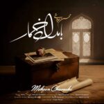 دانلود آهنگ جدید محسن چاوشی به نام بامداد خمار دانلود آهنگ جدید محسن چاوشی به نام بامداد خمار