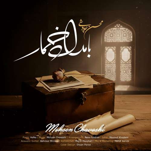 دانلود آهنگ جدید محسن چاوشی به نام بامداد خمار
