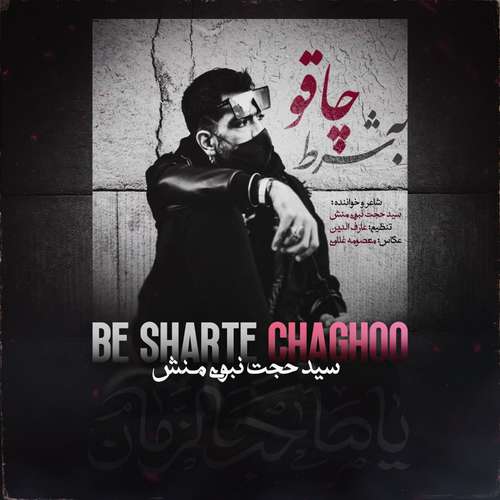 دانلود آهنگ جدید سید حجت نبوی منش (کاوه) به نام به شرط چاقو