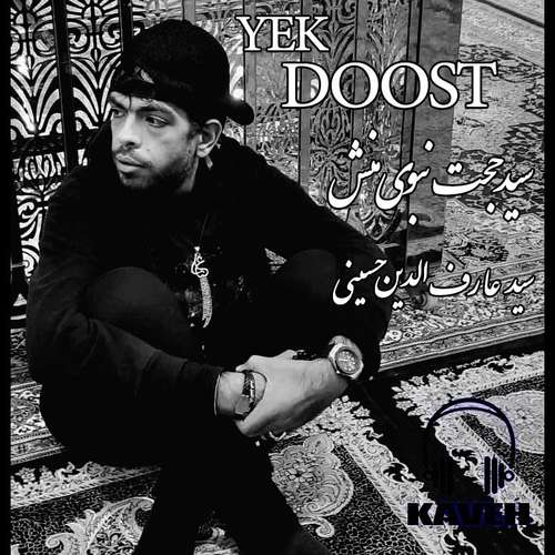دانلود آهنگ جدید سید حجت نبوی منش (کاوه) به نام یک دوست