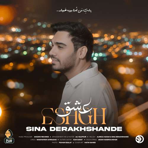 دانلود آهنگ جدید سینا درخشنده به نام عشق
