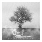 دانلود آهنگ جدید ایهام به نام تمام ناتمام دانلود آهنگ جدید ایهام به نام تمام ناتمام