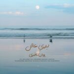 دانلود آهنگ جدید پویان مخبری به نام لیلای عاقل دانلود آهنگ جدید پویان مخبری به نام لیلای عاقل