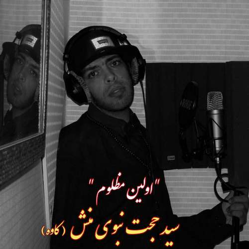 دانلود آهنگ جدید سید حجت نبوی منش (کاوه) به نام اولین مظلوم