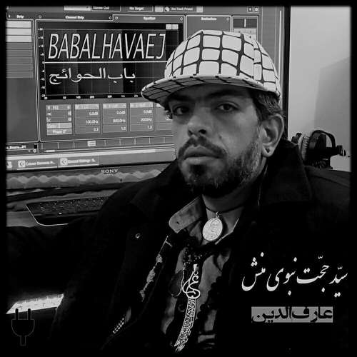 دانلود آهنگ جدید سید حجت نبوی منش (کاوه) به نام باب الحوائج