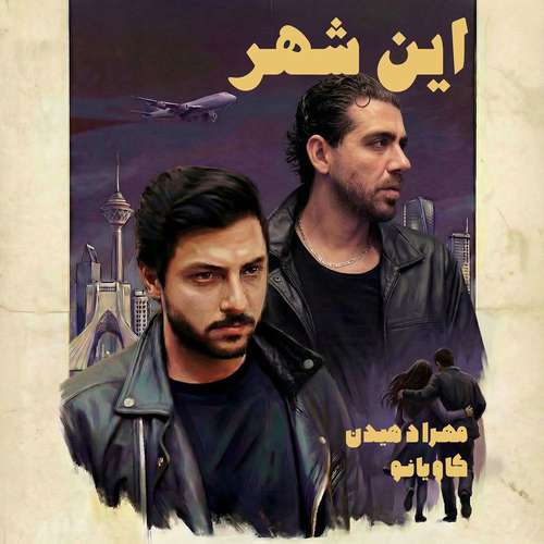 دانلود آهنگ جدید مهراد هیدن به نام این شهر