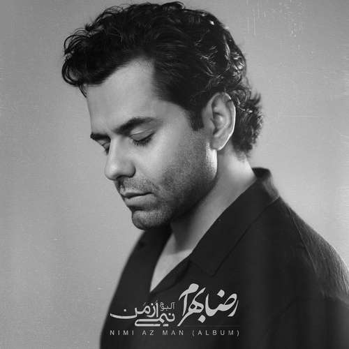 دانلود آلبوم جدید رضا بهرام به نام نیمی از من