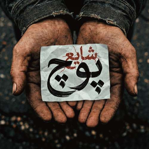 دانلود آهنگ جدید شایع به نام پوچ