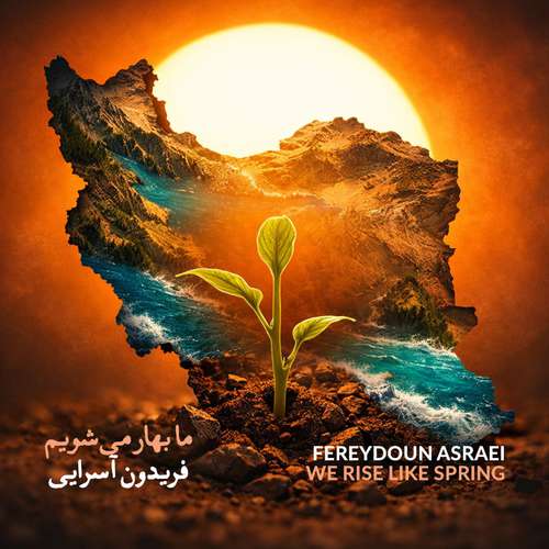 دانلود آهنگ جدید فریدون آسرایی به نام ما بهار می شویم