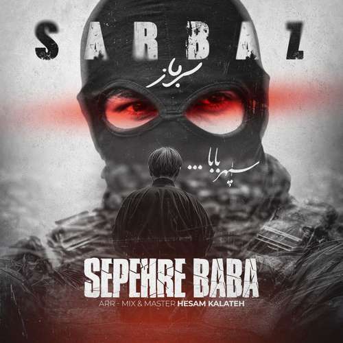دانلود آهنگ جدید سرباز به نام سپهر بابا