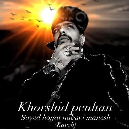 دانلود آهنگ جدید سید حجت نبوی منش (کاوه) به نام خورشید پنهان