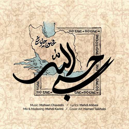 دانلود آهنگ جدید محسن چاوشی به نام حسبی الله