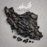 دانلود آهنگ جدید امیر عظیمی به نام لاک سفید دانلود آهنگ جدید امیر عظیمی به نام لاک سفید