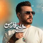 دانلود آهنگ جدید گرشا رضایی به نام خلیج تا ابد فارس