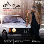 دانلود آهنگ جدید روزبه نعمت الهی به نام جون دلم دانلود آهنگ جدید روزبه نعمت الهی به نام جون دلم