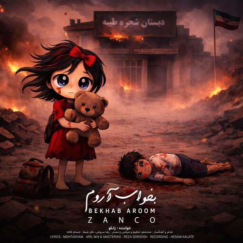 دانلود آهنگ جدید زانکو به نام بخواب آروم