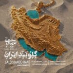 دانلود آهنگ جدید علیرضا قربانی به نام گلوبند ایران دانلود آهنگ جدید علیرضا قربانی به نام گلوبند ایران