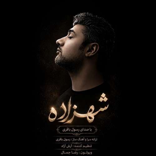 دانلود آهنگ جدید رسول باقری به نام شهزاده