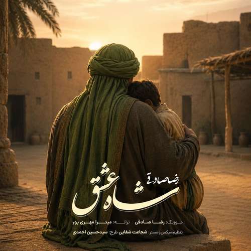 دانلود آهنگ جدید رضا صادقی به نام شاه عشق