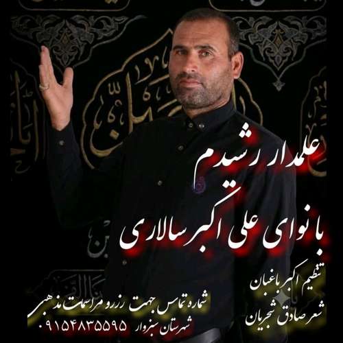 دانلود آهنگ جدید علی اکبر سالاری به نام علمدار شهیدم