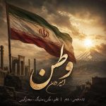 دانلود آهنگ جدید امیر دلان به نام وطن