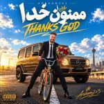 دانلود آهنگ جدید آرشام تواستری به نام ممنون خدا دانلود آهنگ جدید آرشام تواستری به نام ممنون خدا