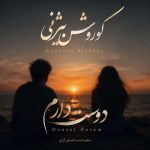 دانلود آهنگ جدید کوروش بیژنی به نام دوست دارم دانلود آهنگ جدید کوروش بیژنی به نام دوست دارم