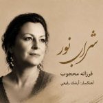 دانلود آهنگ جدید فرزانه محجوب به نام شراب نور دانلود آهنگ جدید فرزانه محجوب به نام شراب نور