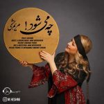 دانلود آهنگ جدید مریم حشمی به نام چه می شود