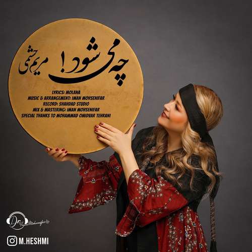 دانلود آهنگ جدید مریم حشمی به نام چه می شود