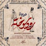 دانلود آهنگ جدید محسن چاوشی به نام رود سوخته دانلود آهنگ جدید محسن چاوشی به نام رود سوخته