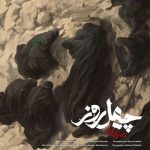 دانلود آهنگ جدید محسن چاوشی به نام چهل روز