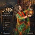 دانلود آهنگ فلکور کوردی ساحیل کرماشانی به نام کرماشان