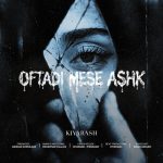 دانلود آهنگ جدید کیارش به نام افتادی مثه اشک دانلود آهنگ جدید کیارش به نام افتادی مثه اشک