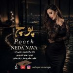 دانلود آهنگ جدید ندا نوا به نام پوچ دانلود آهنگ جدید ندا نوا به نام پوچ