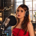 دانلود آهنگ جدید نوشین طافی به نام آشناتر دانلود آهنگ جدید نوشین طافی به نام آشناتر