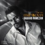 دانلود آهنگ جدید شهاب رمضان به نام به تو فکر میکنم دانلود آهنگ جدید شهاب رمضان به نام به تو فکر میکنم