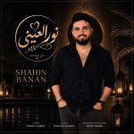 دانلود آهنگ جدید شاهین بنان به نام نورالعینی دانلود آهنگ جدید شاهین بنان به نام نورالعینی