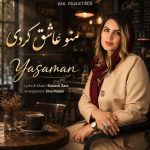 دانلود آهنگ جدید یاسمن به نام منو عاشق کردی دانلود آهنگ جدید یاسمن به نام منو عاشق کردی
