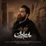 دانلود آهنگ جدید علی زندوکیلی به نام مادرم ایران دانلود آهنگ جدید علی زندوکیلی به نام مادرم ایران