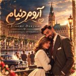 دانلود آهنگ جدید امیرحسین افتخاری به نام آروم دنیام