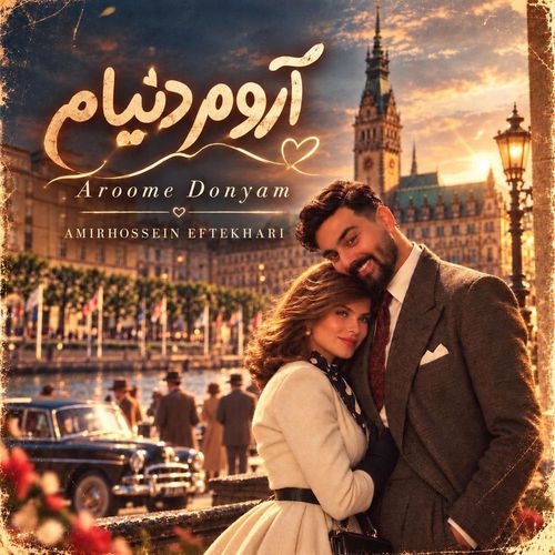 دانلود آهنگ جدید امیرحسین افتخاری آروم دنیام