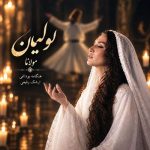 دانلود آهنگ جدید هنگامه بوداغی به نام لولیان