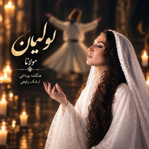 دانلود آهنگ جدید هنگامه بوداغی لولیان