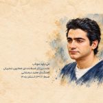 دانلود آهنگ جدید همایون شجریان به نام می تراود مهتاب