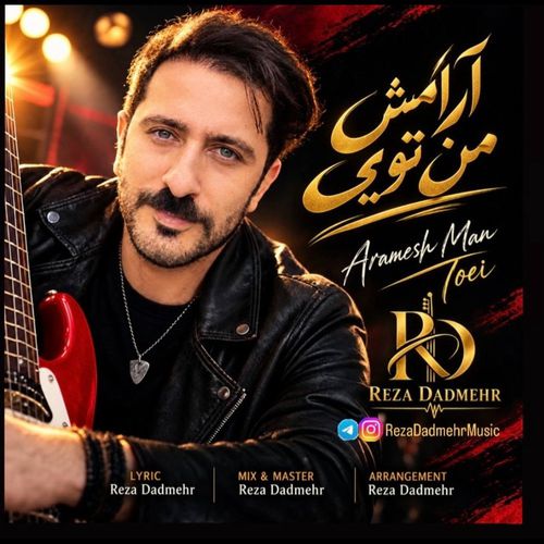 دانلود آهنگ جدید رضا دادمهر آرامش من تویی